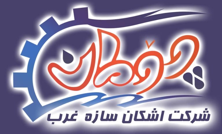 شرکت اشکان سازه غرب
